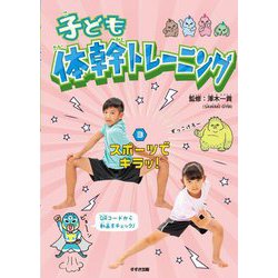 子ども体幹トレーニング〈3〉スポーツでキラッ! [単行本]