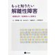 もっと知りたい解離性障害―解離性同一性障害の心理療法 [単行本]
