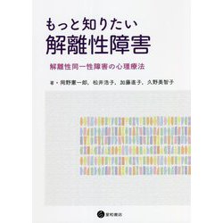もっと知りたい解離性障害―解離性同一性障害の心理療法 [単行本]