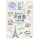 あたらしい洋食器の教科書―美術様式と世界史から楽しくわかる陶磁器の世界 [単行本]