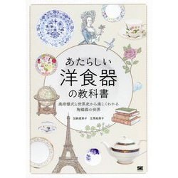 あたらしい洋食器の教科書―美術様式と世界史から楽しくわかる陶磁器の世界 [単行本]
