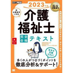 介護福祉士完全合格テキスト〈2023年版〉(福祉教科書) [単行本]