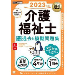 介護福祉士完全合格過去&模擬問題集〈2023年版〉(福祉教科書) [単行本]