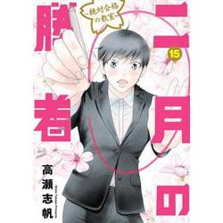 二月の勝者 ー絶対合格の教室ー<１５>(ビッグ コミックス) [コミック]