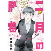 二月の勝者 ー絶対合格の教室ー<１５>(ビッグ コミックス) [コミック]