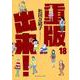 重版出来！<１８>(ビッグ コミックス) [コミック]