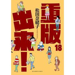 重版出来！<１８>(ビッグ コミックス) [コミック]