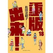 重版出来！<１８>(ビッグ コミックス) [コミック]