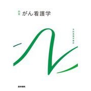 がん看護学 第3版 (系統看護学講座〈別巻〉) [全集叢書]