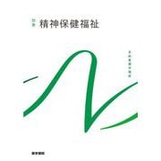 精神保健福祉 第4版 (系統看護学講座〈別巻〉) [全集叢書]