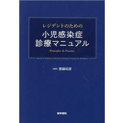レジデントのための小児感染症診療マニュアル [単行本]