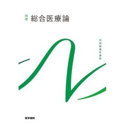 総合医療論 第4版 (系統看護学講座〈別巻〉) [全集叢書]