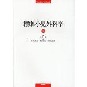標準小児外科学 第8版 第8版 [単行本]