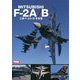 MITSUBISHI F-2A/B 三菱F-2A/B写真集 [単行本]