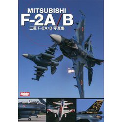 MITSUBISHI F-2A/B 三菱F-2A/B写真集 [単行本]