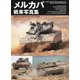 メルカバ戦車写真集 [単行本]