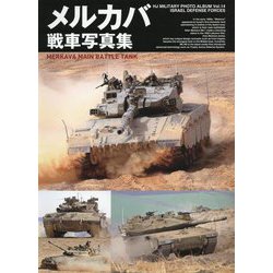 ヨドバシ.com - メルカバ戦車写真集 [単行本] 通販【全品無料配達】