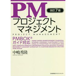 PMプロジェクトマネジメント 改訂7版 [単行本]