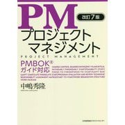 PMプロジェクトマネジメント 改訂7版 [単行本]
