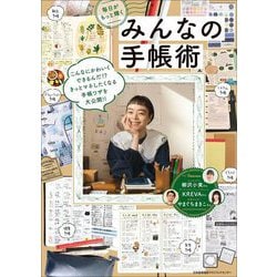 毎日がもっと輝くみんなの手帳術 [単行本]