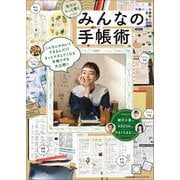 毎日がもっと輝くみんなの手帳術 [単行本]