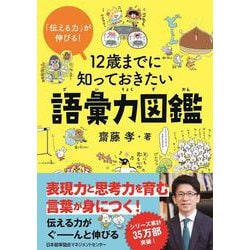 12歳までに知っておきたい語彙力図鑑―「伝える力」が伸びる! [単行本]
