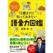 12歳までに知っておきたい語彙力図鑑―「伝える力」が伸びる! [単行本]