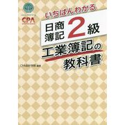 いちばんわかる日商簿記2級工業簿記の教科書 [全集叢書]