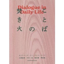 ことばの焚き火―ダイアローグ・イン・デイリーライフ [単行本]