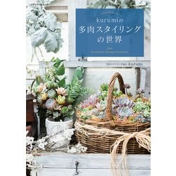 kurumiの多肉スタイリングの世界(メディアパルムック) [ムックその他]