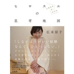 ヒロスエの思考地図―しあわせのかたち [単行本]