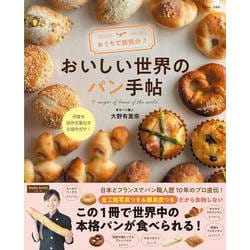 おうちで旅気分♪ おいしい世界のパン手帖(TJMOOK) [ムックその他]
