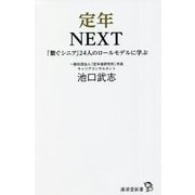 定年NEXT―「繋ぐシニア」24人のロールモデルに学ぶ(廣済堂新書) [新書]