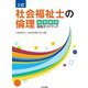 社会福祉士の倫理―倫理綱領実践ガイドブック 三訂版 [単行本]