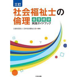 社会福祉士の倫理―倫理綱領実践ガイドブック 三訂版 [単行本]