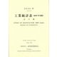 工業統計表(2019年実績)品目編〈2020年〉 [単行本]