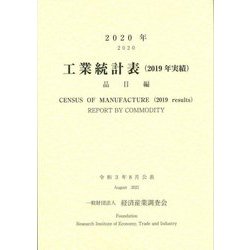 工業統計表(2019年実績)品目編〈2020年〉 [単行本]