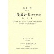 工業統計表(2019年実績)品目編〈2020年〉 [単行本]