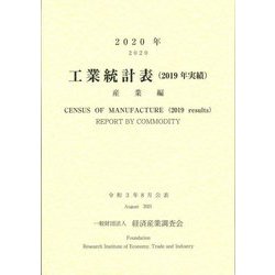 工業統計表(2019年実績)産業編〈2020年〉 [単行本]