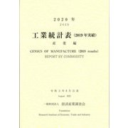 工業統計表(2019年実績)産業編〈2020年〉 [単行本]