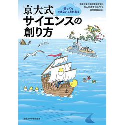 京大式サイエンスの創り方―狙ってもできないことがある [単行本]