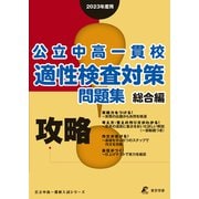 2023 攻略!　公立中高一貫校適性検査対策問題集　総合編 [単行本]