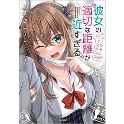 彼女の"適切な距離(ソーシャルディスタンス)"が近すぎる(GA文庫) [文庫]