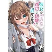 彼女の"適切な距離(ソーシャルディスタンス)"が近すぎる(GA文庫) [文庫]