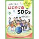 おやこで話すはじめてのSDGs―だれ一人取りのこさない世界へ [単行本]