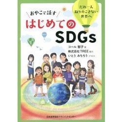 おやこで話すはじめてのSDGs―だれ一人取りのこさない世界へ [単行本]
