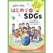 おやこで話すはじめてのSDGs―だれ一人取りのこさない世界へ [単行本]