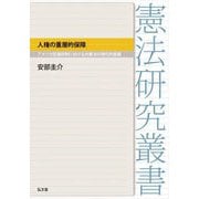 人権の重層的保障―アメリカ型連邦制における州憲法の現代的意義(憲法研究叢書) [全集叢書]