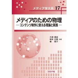 メディアのための物理―コンテンツ制作に使える理論と実践(メディア学大系〈17〉) [全集叢書]