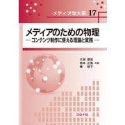 メディアのための物理―コンテンツ制作に使える理論と実践(メディア学大系〈17〉) [全集叢書]